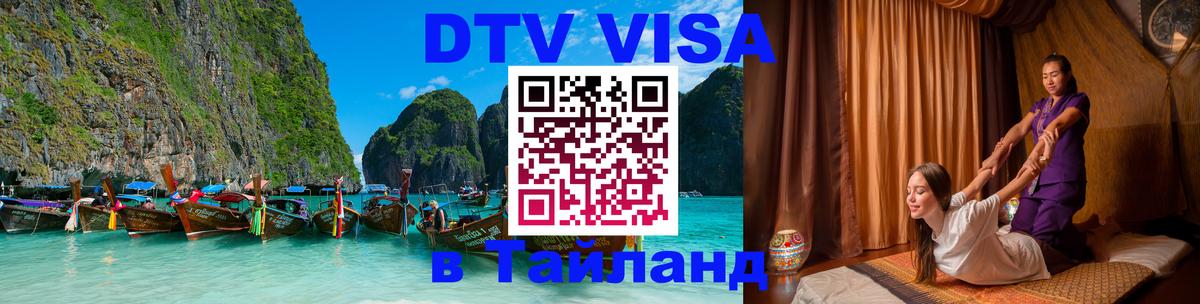 DTV (ДТВ) visa Таиланд 