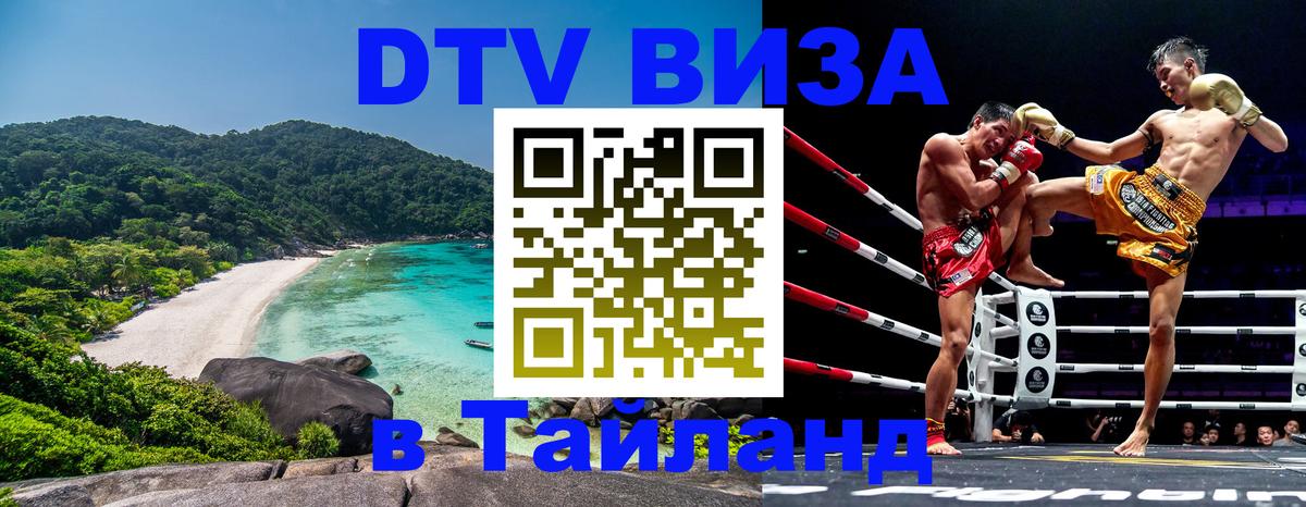 VISA в Тайланд для удалёнщиков 